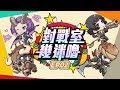 《Garena傳說對決》2018 GCS夏季賽 | 對戰室幾迷嚕 Part2 《Garena傳說對決》2018 GCS夏季賽 | 對戰室幾迷嚕 Part2