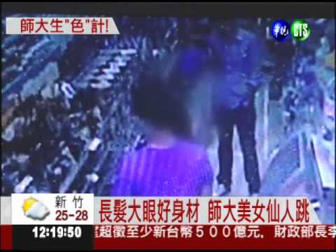 師大美女仙人跳 謊稱遭性侵勒索