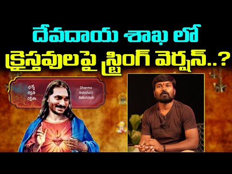 Christians working at TTD | String Vinod | YS Jagan | Amogh Deshapathi | Reflection News