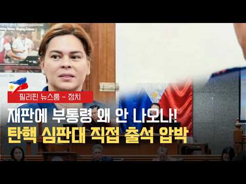 사라 부통령 탄핵재판 출석 촉구 | 필리핀동부한인회, 한인 생활안전 세미나 개최 | 필리핀동포방송 | 필리핀한인방송 | 필리핀뉴스룸