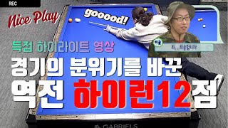 [초보 필독]보기만 해도 실력이 상승하는 12점 하이런 영상?!🔥 28점 당구장 실장의 미친 집중력