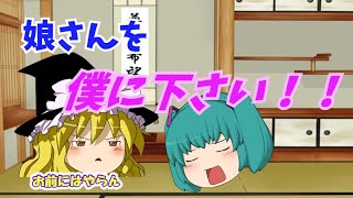 【ゆっくり茶番】うぷ主が魔理沙の両親に結婚の承諾しに行った！
