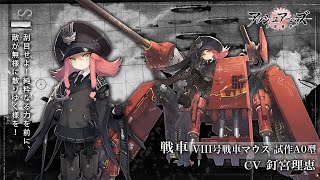 【アッシュアームズ　第三戦】　～キャラクター紹介「Ⅷ号戦車マウス」～