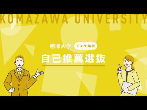 英米文学科 駒澤大学　2026年度自己推薦選抜　説明動画