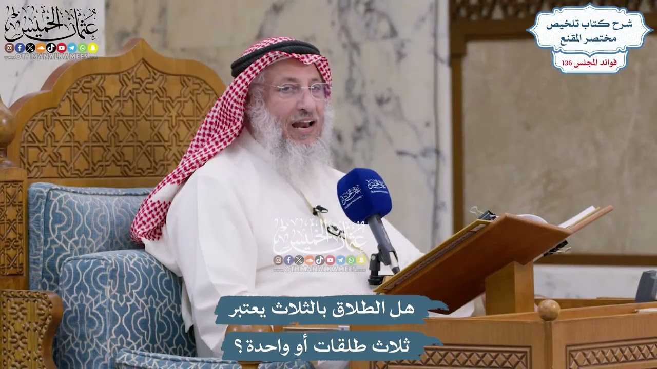 5722 - هل الطلاق بالثلاث يعتبر ثلاث طلقات أو واحدة؟ - عثمان الخميس