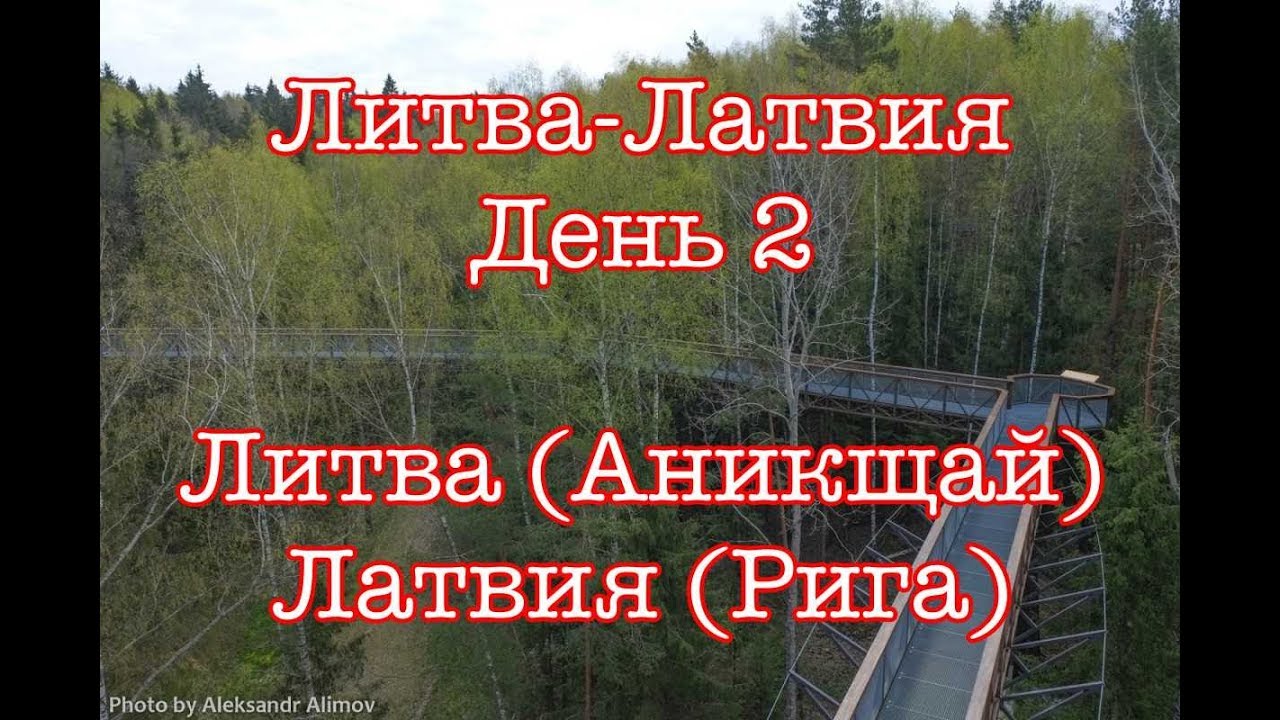 Путешествие Литва-Латвия // День 2 - Аникщай (Литва), Рига (Латвия)