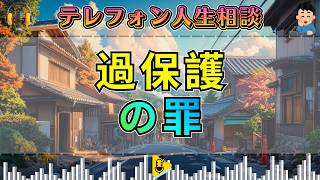 【テレフォン人生相談】甘やかしが息子を壊す…楠木建が突く“過保護の罪”