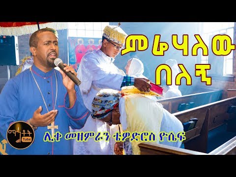 "ምሬሃለው በለኝ"| "Merehalew Belegn"  ሊቀ መዘምራን ቴዎድሮስ ዮሴፍ