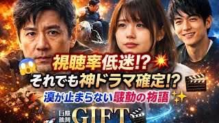 🔥視聴率まさかの低迷⁉️それでも神ドラマ確定…😱✨日曜劇場 GIFTの真の実力とは🎬💥感動の物語に涙が止まらない😭💫