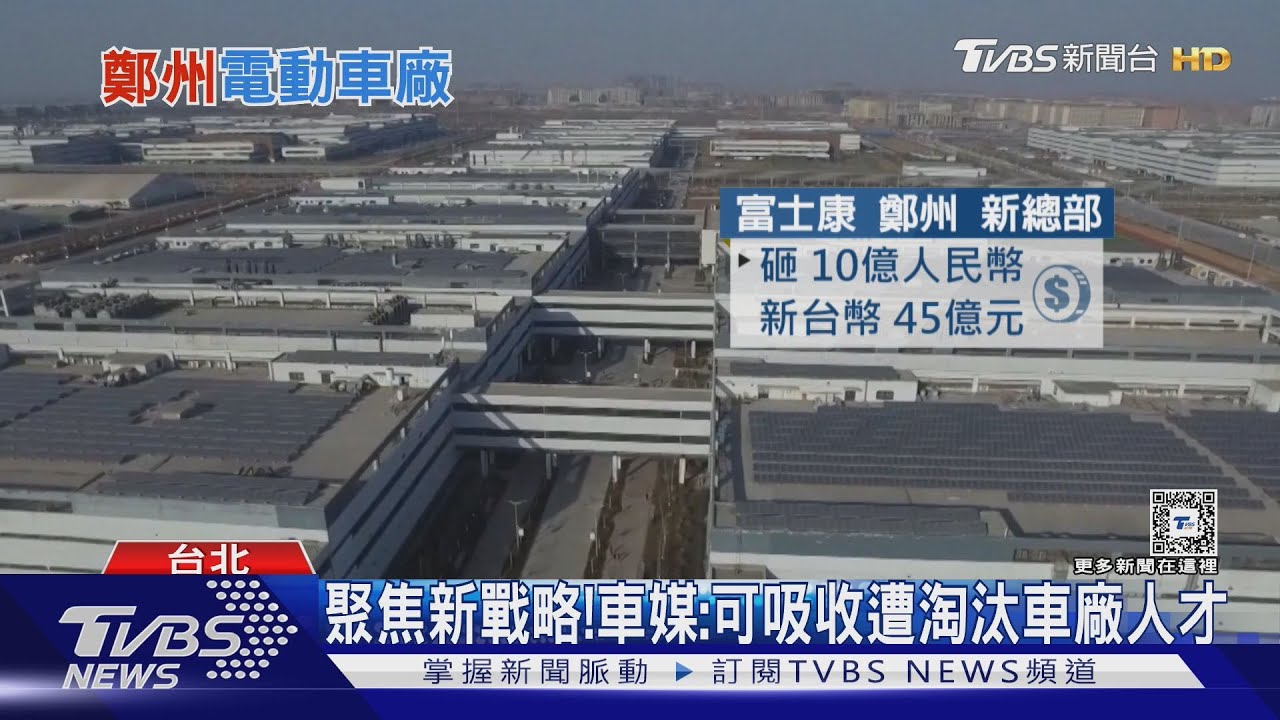 從沒離開鄭州!富士康砸45億設總部 掌握電動車低成本供應鏈將成優勢