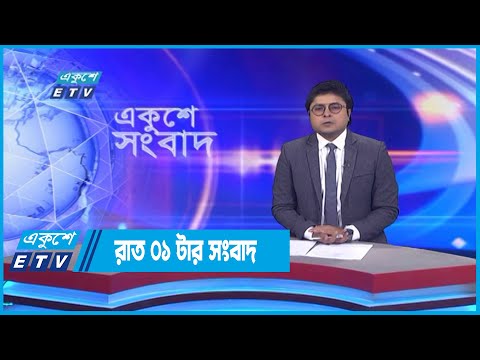 01 AM News || রাত ০১টার সংবাদ || 17 September 2022 || ETV News