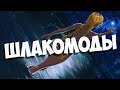 ШЛАКОМОДЫ: АКТ 0: Проснись идеальная девушка! 