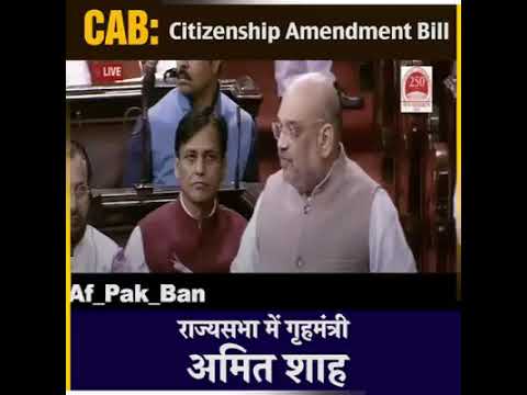 Ctizenship Amendment bill 2019 राज्यसभा में ग्रह मंत्री:-अमित शाह