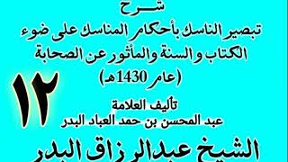 صورة 12 - شرح تبصير الناسك بأحكام المناسك على ضوء الكتاب و السنة.. الشيخ عبد الرزاق البدر