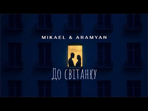 MiKAEL & ARAMYAN – До світанку