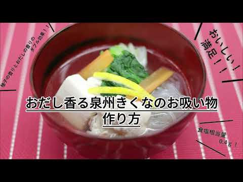 【大阪成蹊大学】産官学連携　おだし香る泉州きくなのお吸い物