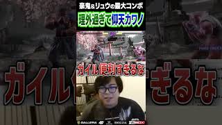 豪鬼やリュウの最大コンボが理外すぎて震えるカワノ #ストリートファイター6