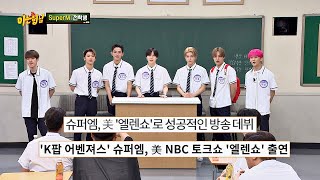Download lagu 美 '엘렌쇼'에서 성공적으로 데뷔한 K-POP 어벤져스 'SuperM' 아는 형님(Knowing bros) 245회 mp3