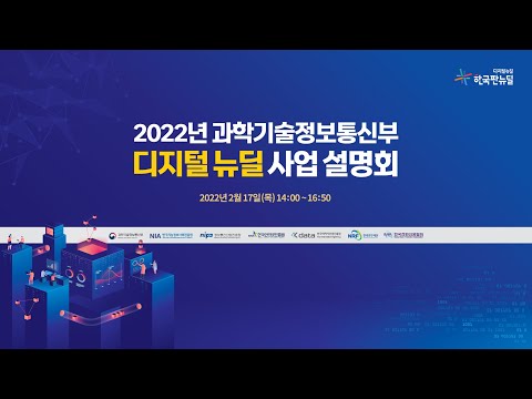 , title : '2022년 과학기술정보통신부 디지털 뉴딜 사업 설명회'