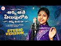 Akka Ane Pilupulona Amma Unnadira Full Song Madhupriya Y Venkanna Honey Ganesh