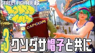 【実況プレイ】ストリートファイター６ #3『クソダサ帽子と共に』ワールドツアー
