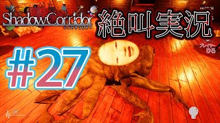 【ホラー】ビビリとゲラの影廊 絶叫実況#27