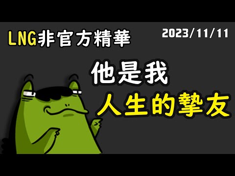 【LNG精華】太過分了雨軒...
