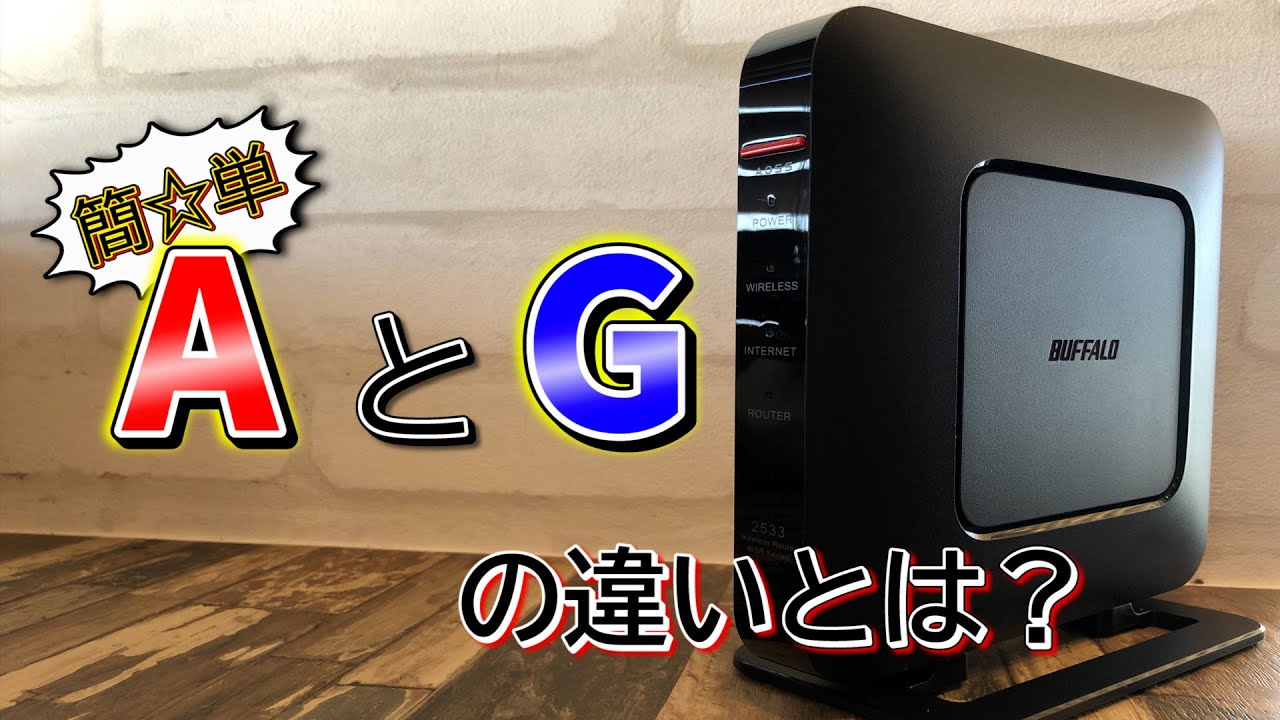 今すぐ見るWifi G と A Wifi G と A