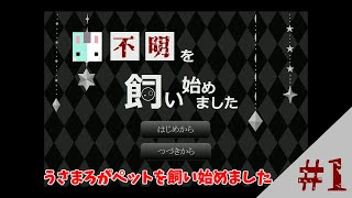 【ホラゲ】よくわからない生き物、飼い始めました #1【◽︎◽︎を飼い始めました】