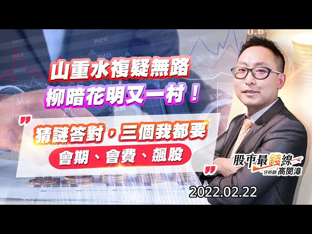 20220222《股市最錢線》#高閔漳，“山重水複疑無路，柳暗花明又一村！””猜謎答對，三個我都要(會期、會費、飆股)”