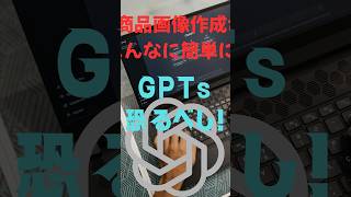 【ChatGPT×中国輸入】商品画像作成をAIで自動化！画像をアップするだけで完成する自作GPTが凄い！ #ai動画編集 #ai活用 #instagramリール