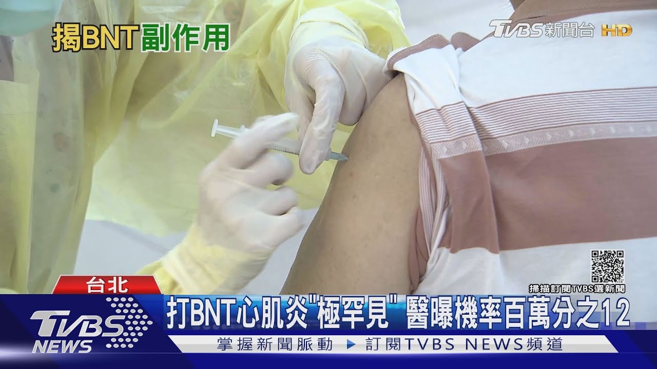 家長憂副作用打BNT疫苗心肌炎「極罕見」 醫曝機率百萬分之12
