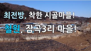 최전방의 아주 착한 시골마을(철원 잠곡3리마을)