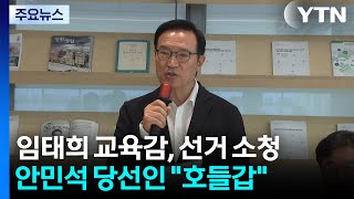 임태희, '개표 오류' 선거 소청 제기...안민석 "호들갑 떨 일 아냐" / YTN