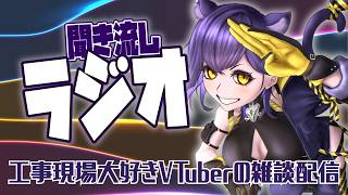 【雑談】作業の時ラジオみたいに聴ける配信｜まだ未定【六角なと】