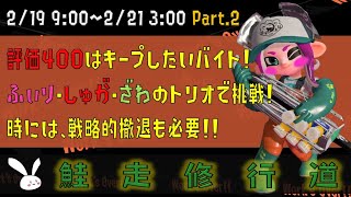 戦略的撤退...！な、サーモンラン！ Part.２【スプラトゥーン2】