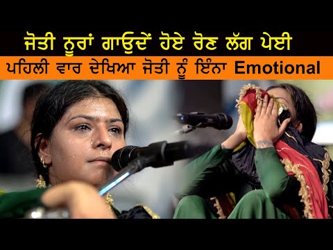 Jyoti Nooran First Time Very Emotional ਗਾਉਂਦੇ ਹੋਏ ਜੋਤੀ ਨੇ ਮਨ ਭਰ ਲਿਆ
