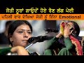 Jyoti Nooran First Time Very Emotional ਗਾਉਂਦੇ ਹੋਏ ਜੋਤੀ ਨੇ ਮਨ ਭ�
