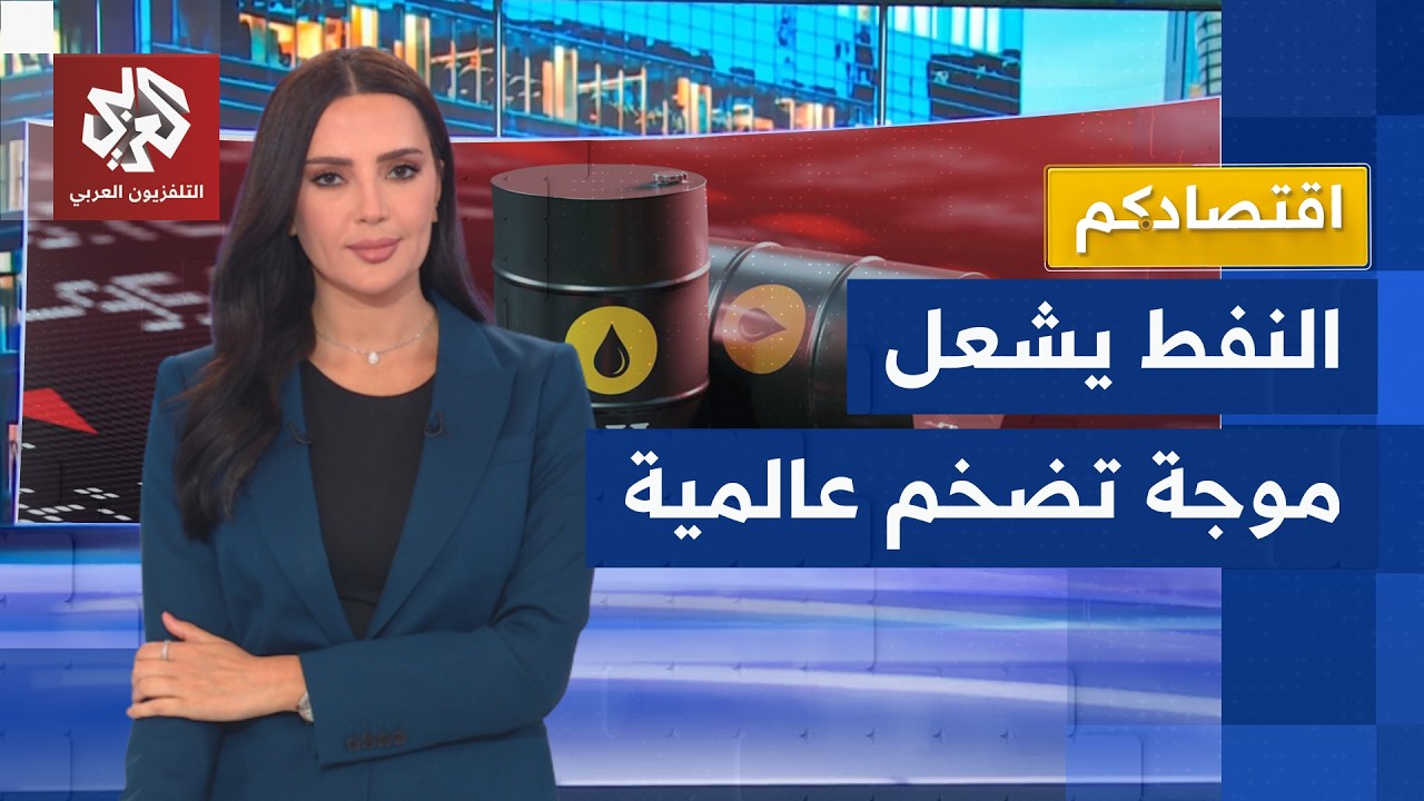 صدمة أسعار النفط تهز الاقتصاد العالمي والجميع سيدفع الثمن │ اقتصادكم