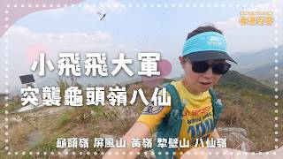 Download lagu 小飛飛大軍突襲|人都癲|小飛飛無處不在|龜頭嶺|屏風山|黃嶺|犂壁山|八仙嶺|南涌郊遊徑|香港百登|Hong Kong 100 Done mp3 Download lagu 小飛飛大軍突襲|人都癲|小飛飛無處不在|龜頭嶺|屏風山|黃嶺|犂壁山|八仙嶺|南涌郊遊徑|香港百登|Hong Kong 100 Done mp3