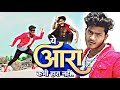 Video ये आरा कभी हारा नहीं Pawan Singh Ye Aara Kabhi Hara Nahi Shilp