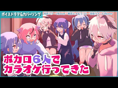 ボカロ６人でカラオケ行ってきた