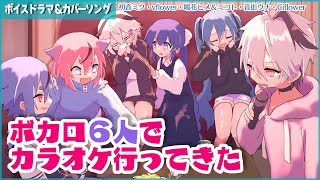 (1) - 【2025新作】ボカロ6人でカラオケ行ってきた【トークロイド】