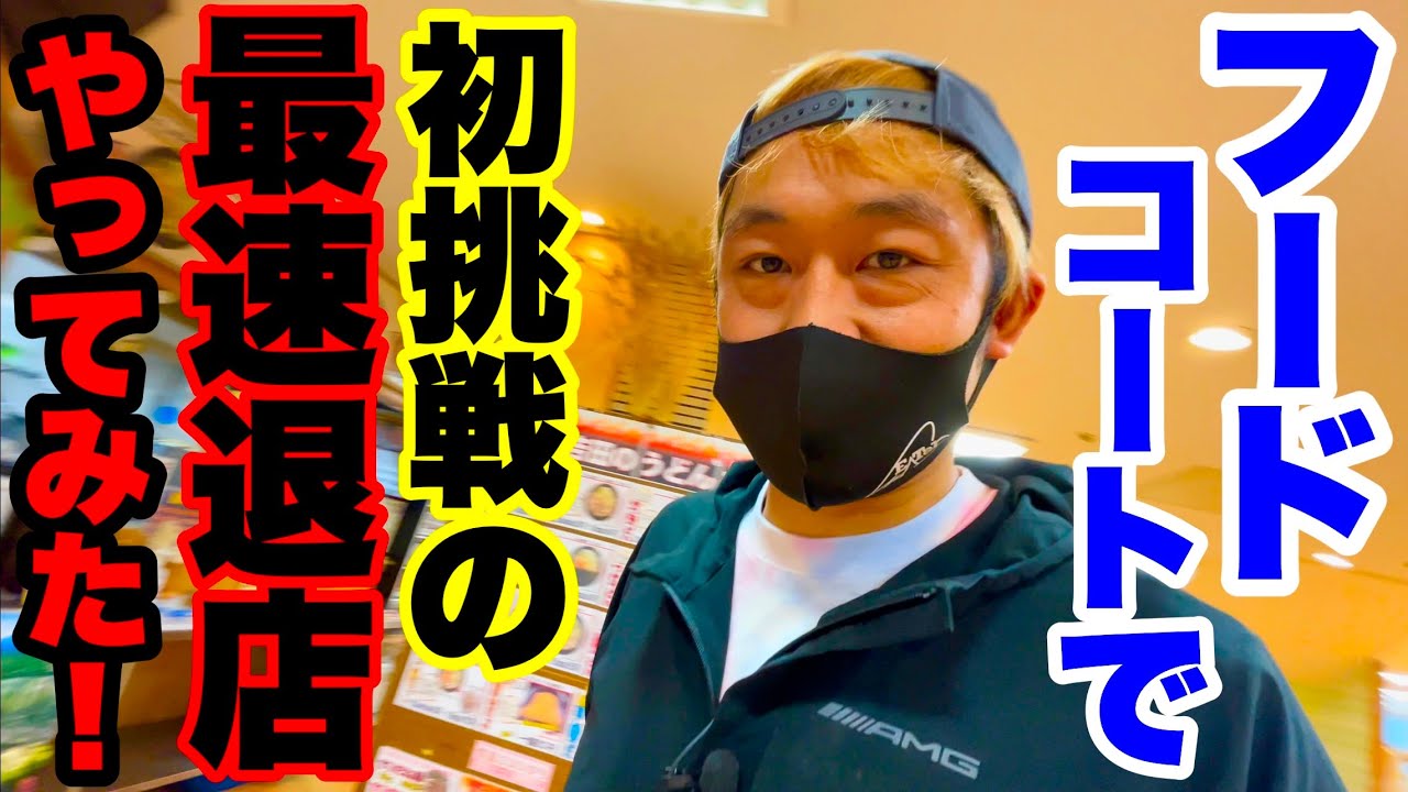 【火傷覚悟】フードコートで『入店➡︎早食い➡︎退店』までの最速退店を本気出してやってみた／富士吉田市「吉田のうどん とがわ」【激熱】