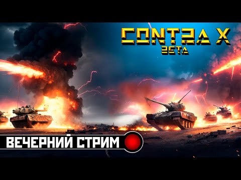 ВЕЧЕРНИЙ СТРИМ #46 | Contra X Beta mod [Generals Zero Hour]
