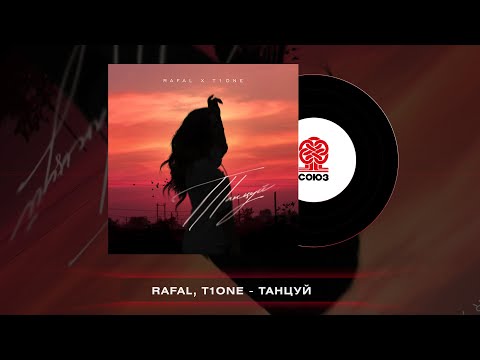 RAFAL, T1One - Танцуй (2023)