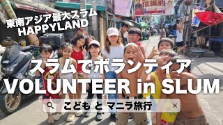 【フィリピン🇵🇭】東南アジア最大スラム "子どもとボランティア活動" Philippines / Asia’s Largest Slum – Volunteering with My kids