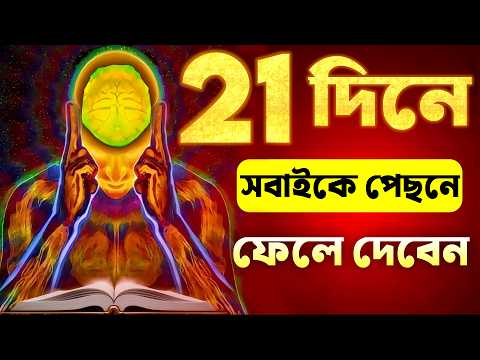 ব্রেইনের ৮ টি নিয়ম | 8 Brain Rules - How to Increase Brain Power and Concentration for Students