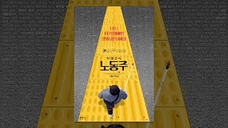 [영화감독 노동주] 메인 예고편 전격 공개!