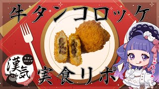 🐮 #漢気牛タンコロッケ ┊ 贅沢コロッケをお腹いっぱい頂きます♡【 ゆうきななえ / Vtuber 】